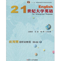 正版新书]21世纪大学英语应用型视听说教程1(第4版)/汪榕培等汪