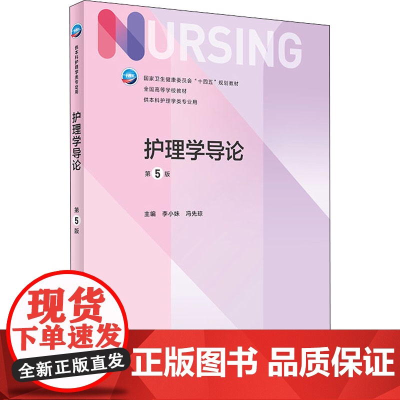 护理学导论 第五5版人卫正版第6版儿科外科基础导论基护第六八版生物化学护士考编用书本科考研教材人民卫生出版社护理学书籍全