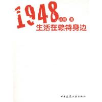 [M]1948生活在赖特身边-9787112113934