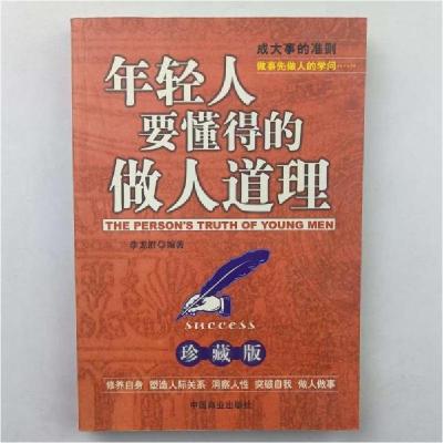 正版新书]年轻人要懂得的做人道理:珍藏版李龙胜 编著978750445