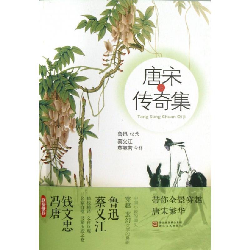 正版新书]唐宋传奇集(上)译者:蔡义江//蔡宛若9787533936167