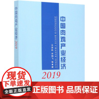 中国肉鸡产业经济(2019)