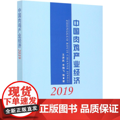 中国肉鸡产业经济(2019)