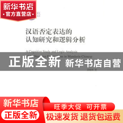 正版 汉语否定表达的认知研究和逻辑分析 袁毓林 商务印书馆有限