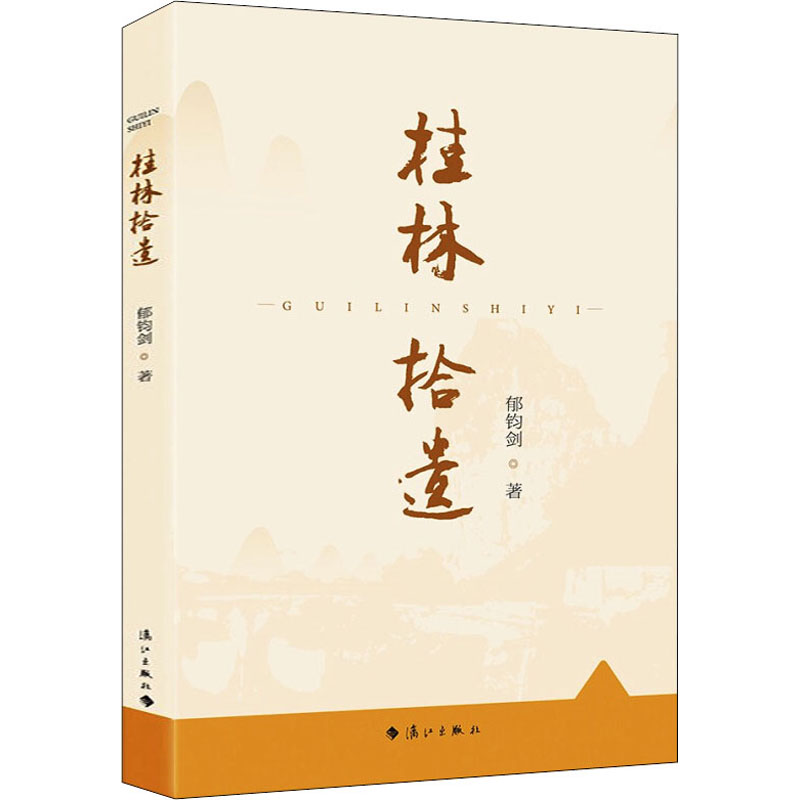 正版新书]桂林拾遗郁钧剑9787540791940