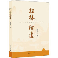 正版新书]桂林拾遗郁钧剑9787540791940