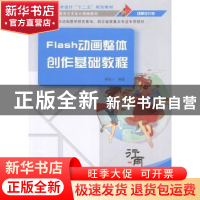 正版 Flash动画整体创作基础教程 柳执一编著 清华大学出版社 978