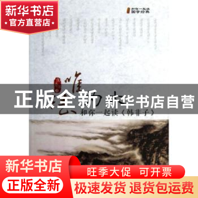 正版 唯法为大:和你一起读《韩非子》 焦秀萍著 中国财富出版社 9