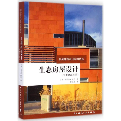 [M]生态房屋设计-9787112168286