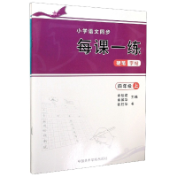 音像小学语文同步每课一练硬笔字帖(4年级上下)余佳建余葆华