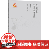 音乐学系中青年学者文集 下册 毕明辉,金溪 编 中央民族大学出版社 音乐理论 音乐(新)