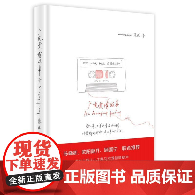 广院爱情故事 张瑾 中国广播影视出版社 正版书籍