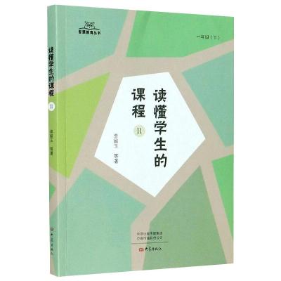惠典正版读懂学生的课程II 单留玉等 小学生一年级主题课程学习 融合各学科知识点 小学教辅书籍小学生S6LC0J