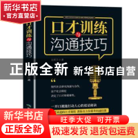 正版 口才训练与沟通技巧 左庆兰著 煤炭工业出版社 978750206904
