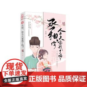 丞相,你今天宠我了吗? 古点 花山文艺出版社 正版书籍
