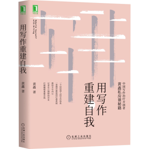 醉染图书用写作重建自我9787111653776