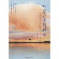 正版新书]相逢在黎明破晓范开源9787519029043