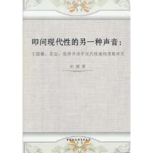 正版新书]叩问现代性的另一种声音:王国维.吴宓.钱钟书诗学现代