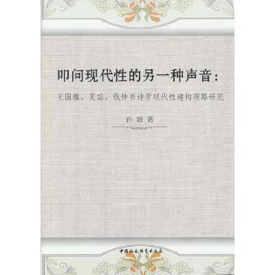 正版新书]叩问现代性的另一种声音:王国维.吴宓.钱钟书诗学现代