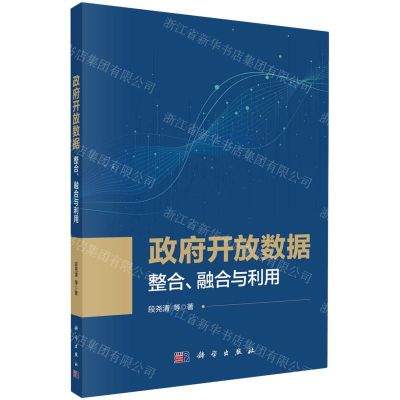 [N]政府开放数据(整合融合与利用)-9787030750099