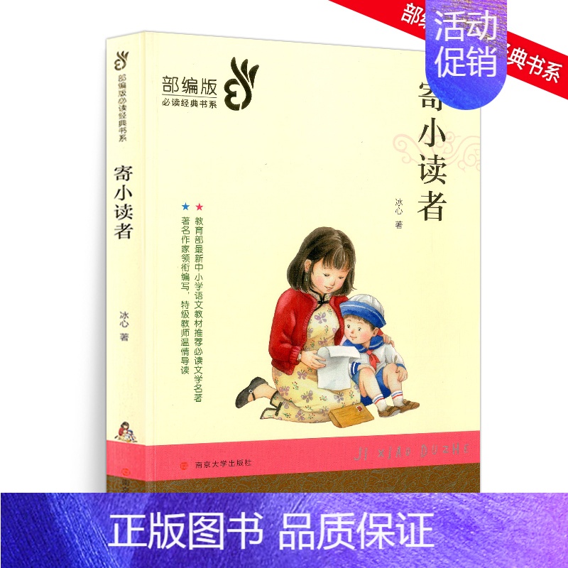 [正版]经典文学名著 寄小读者 南京大学出版社小学生课外阅读物9-10-12-15周岁青少儿童书籍3-4-5-6三四五六