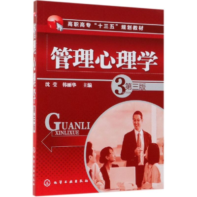 醉染图书管理心理学(第3版)/沈莹9787122453