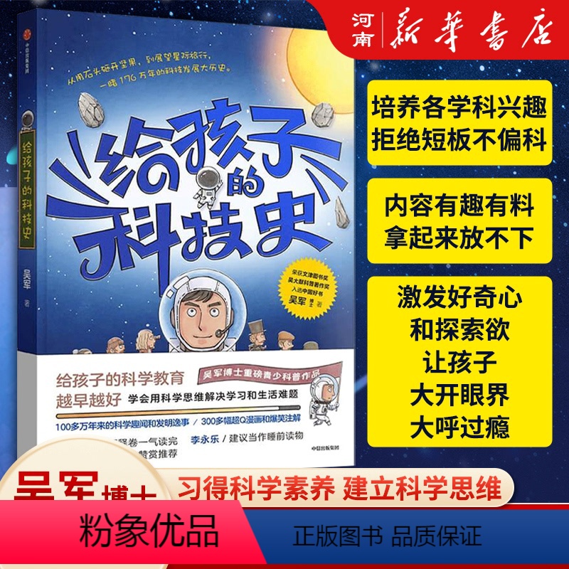 给孩子的科技史 [正版]给孩子的科技史吴军文津图书奖得主 俞敏洪 科学教育青少科普作品科普读物学会用科学思维解决学习和生