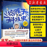 给孩子的科技史 [正版]给孩子的科技史吴军文津图书奖得主 俞敏洪 科学教育青少科普作品科普读物学会用科学思维解决学习和生