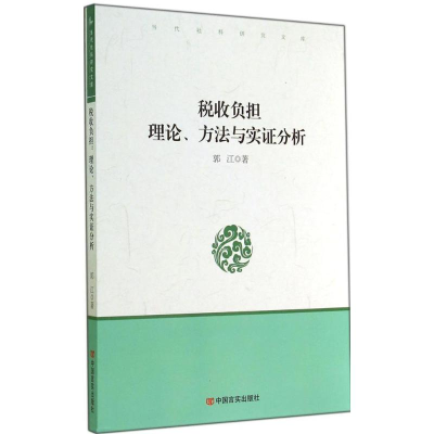 醉染图书税收负担:理论、方法与实分析9787517104131