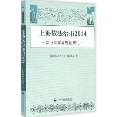 上海依法治市:实践探索与理论研讨:2014