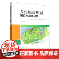 乡村旅游规划理论与实践研究