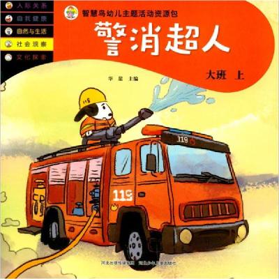 正版新书]智慧鸟幼儿主题活动资源包-警消超人大班上华星 编978