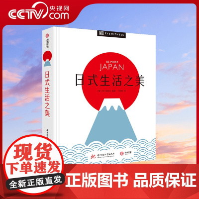 [央视网]日式生活之美 日式生活美学全攻略 精美图片摄影旅游 解读日本独特文化 侘寂幽玄物哀 日本文化爱好者 和服茶道花