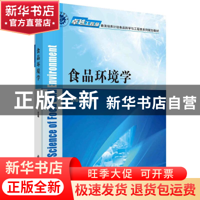 正版 食品环境学 杨春华 科学出版社 9787030463135 书籍