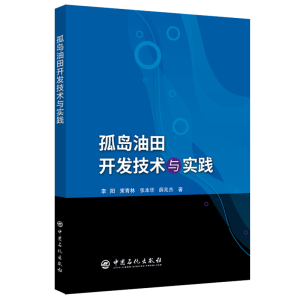 正版新书]孤岛油田开发技术与实践李阳 等 著9787511450630