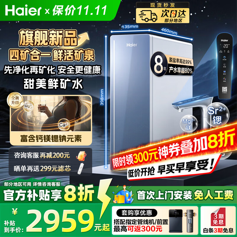 海尔(Haier)8年真长效1200G甜美鲜矿水净水器 政府补贴 家用厨下矿物质鲜活水RO膜净水机反渗透净水设备