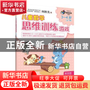 正版 儿童数学思维训练游戏:全一册:3-4岁 米志鹃,陈刚,张秀花 主