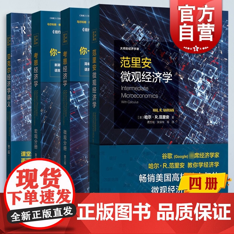 范里安微观经济学/贝克尔经济学讲义第二版/考恩经济学微观宏观分册第三版 大师的经济学课格致出版社