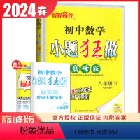 [正版]苏科版2024小题狂做 数学 八年级下册 巅峰版 8年级下册江苏版 初二巅峰训练阶段综合期末压轴 同步初中课时