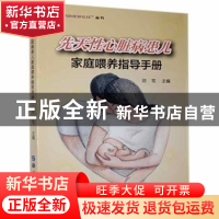 正版 先天性心脏病患儿家庭喂养指导手册/妈妈爸爸在线丛书 编者: