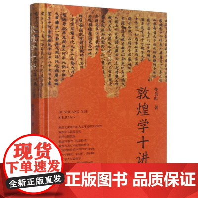 敦煌学十讲 图文并茂全彩精装版 敦煌文化遗产人文环境和文化特性 敦煌方志写本地域特色简论丝路人物普及读物图书籍