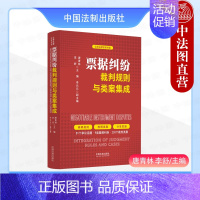 [正版] 2024据纠纷裁判规则与类案集成 唐青林 云亭法律实务书系 票据纠纷典型案例实务指引 刑事犯罪 除权纠纷