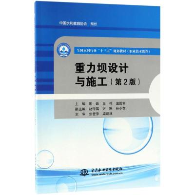 重力坝设计与施工(第2版)(全国水利行业“十三五”规划