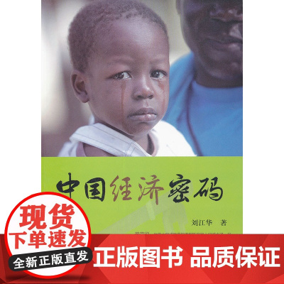 中国经济密码