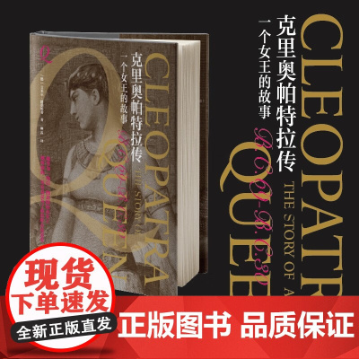 克里奥帕特拉传 一个女王的故事 艾米尔·路德维希 著 传记