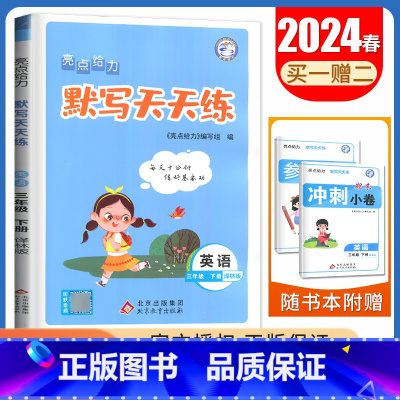 [英语默写天天练]3年级下册 译林版 三年级下 [正版]2024亮点给力数学计算天天练语文英语默写天天练一二三四五六年级