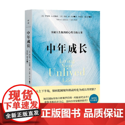 中年成长 罗伯特·A.约翰逊等 著 励志与成功