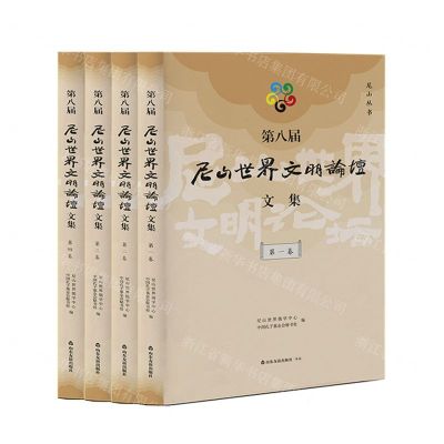 [N]第八届尼山世界文明论坛文集(共4册)/尼山丛书-9787551627948
