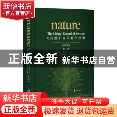 正版 《自然》百年科学经典:1869-1930:英汉对照版:第一卷