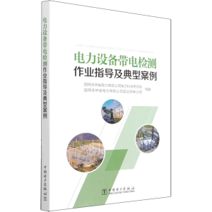 正版新书]电力设备带电检测作业指导及典型案例国网吉林省电力有